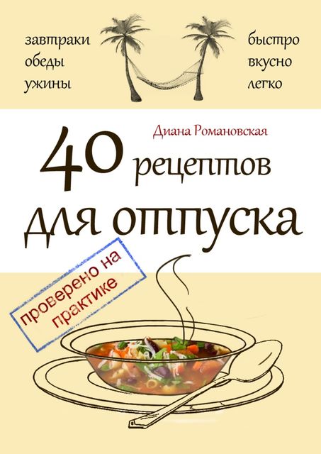 40 рецептов для отпуска, Диана Романовская