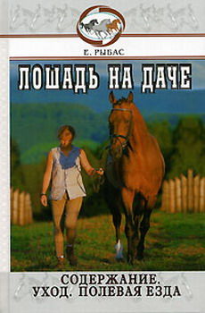Лошадь на даче, Екатерина Рыбас