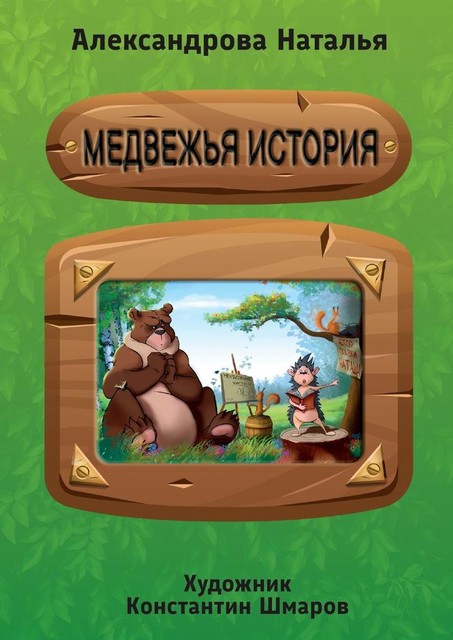 Медвежья история, Наталья Александрова