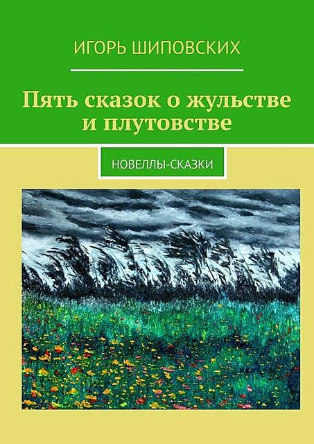 Пять сказок о жульстве и плутовстве, Игорь Шиповских
