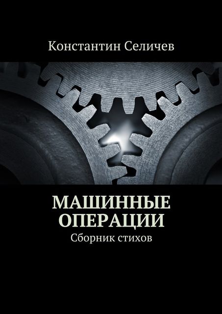 Машинные операции, Константин Селичев