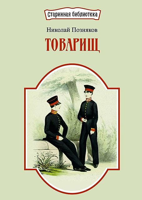 Товарищ, Николай Позняков