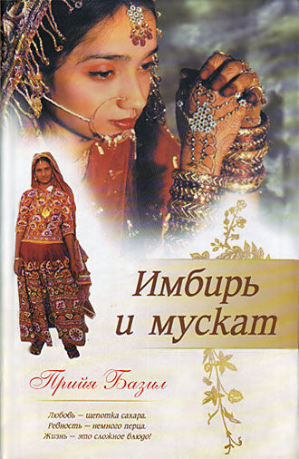 Имбирь и мускат, Прийя Базил
