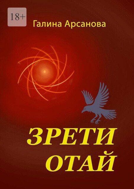 Зрети отай, Галина Арсанова
