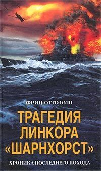 Трагедия линкора «Шарнхорст». Хроника последнего похода, Фриц-Отто Буш