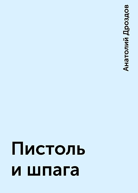 Пистоль и шпага, Анатолий Дроздов