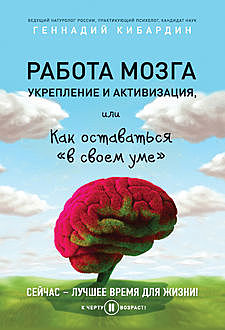 Мозг против старения, Геннадий Кибардин