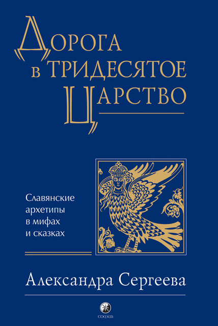 Дорога в Тридесятое царство, Александра Сергеева