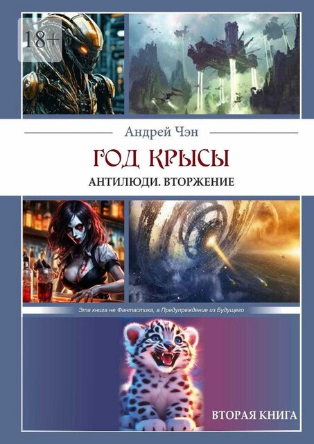 Год крысы. Антилюди. Вторжение. Вторая книга, Андрей Чэн