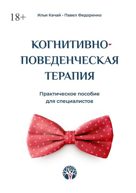 Когнитивно-поведенческая терапия. Практическое пособие для специалистов, Павел Федоренко, Илья Качай