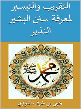 التقريب والتيسير لمعرفة سنن البشير النذير في أصول الحديث, يحيى بن شرف النووي