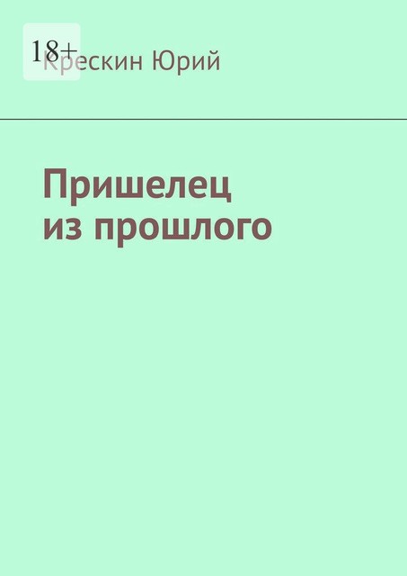 Пришелец из прошлого, Юрий Крескин