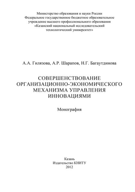 Совершенствование организационно-экономического механизма управления инновациями, А.А. Гилязова