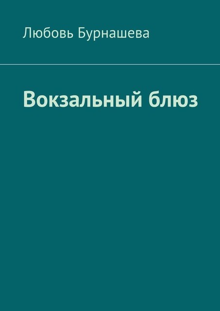 Вокзальный блюз, Любовь Бурнашева