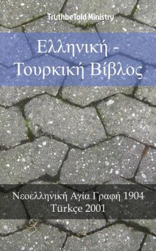 Ελληνική – Τουρκική Βίβλος, TruthBeTold Ministry