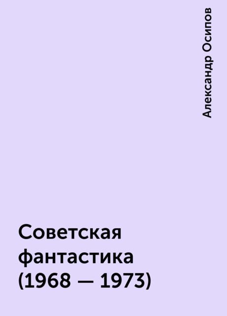 Советская фантастика (1968 - 1973), Александр Осипов