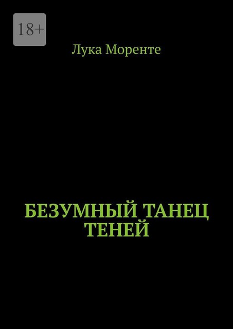 Безумный танец теней, Азат Арифуллин