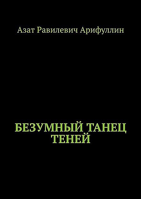 Безумный танец теней, Азат Арифуллин