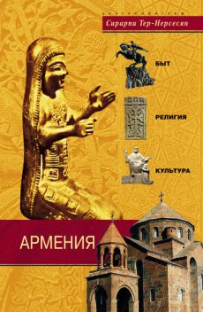 Армения. Быт, религия, культура, Сирарпи Тер-Нерсесян