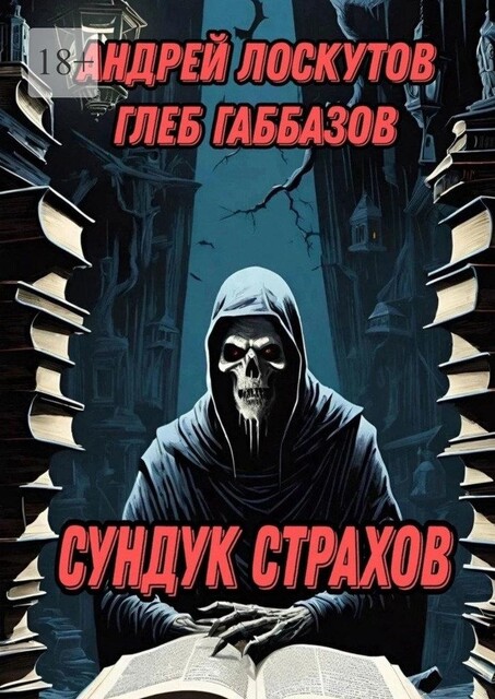 Сундук страхов, Андрей Лоскутов, Глеб Габбазов