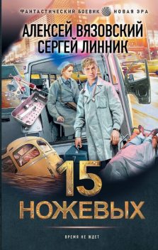 Пятнадцать ножевых, Алексей Вязовский, Сергей Линник