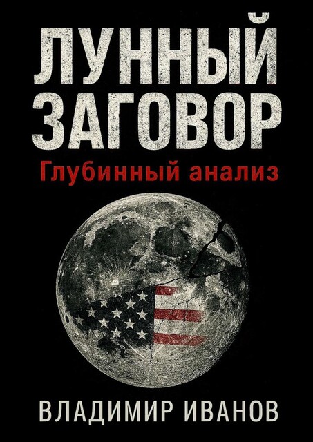 Лунный заговор. Глубинный анализ, Владимир Иванов