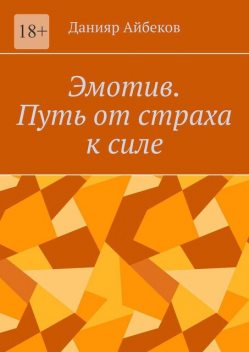 Эмотив. Путь от страха к силе, Данияр Айбеков