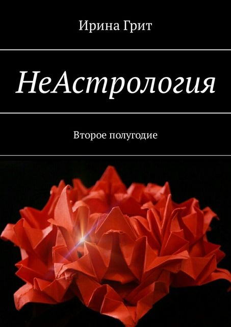 НеАстрология. Второе полугодие, Ирина Грит