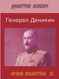 Генерал Деникин, Дмитрий Лехович