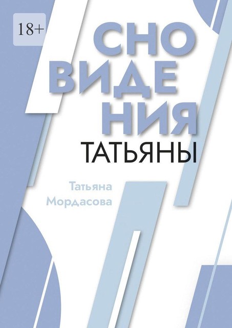 Сновидения Татьяны, Татьяна Мордасова
