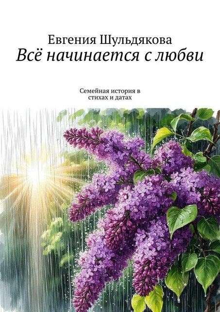 Все начинается с любви. Семейная история в стихах и датах, Евгения Шульдякова