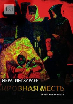 Кровная месть, Ибрагим Хараев