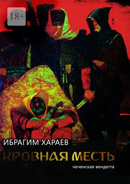 Кровная месть, Ибрагим Хараев