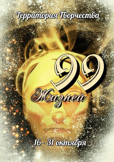 99 Жизней. 16 – 31 октября, Валентина Спирина
