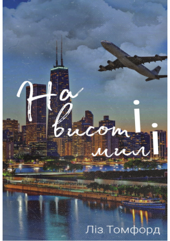 На висоті милі – Ліз Томфорд, Pages Publishing macOS v1.0