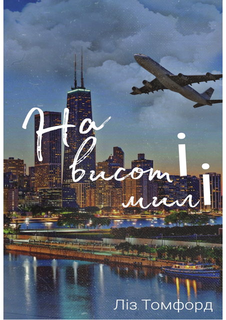 На висоті милі – Ліз Томфорд, Pages Publishing macOS v1.0