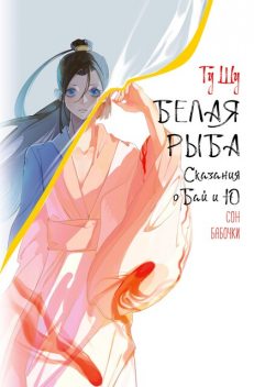 Белая рыба. Сказания о Бай и Ю. Сон бабочки, Гу Шу