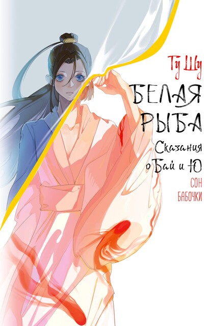 Белая рыба. Сказания о Бай и Ю. Сон бабочки, Гу Шу