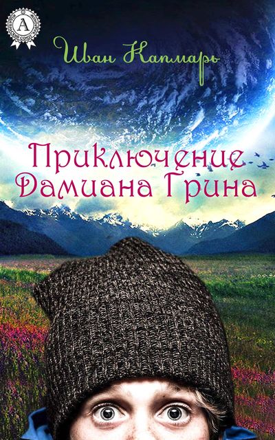 Приключение Дамиана Грина, Иван Капмарь