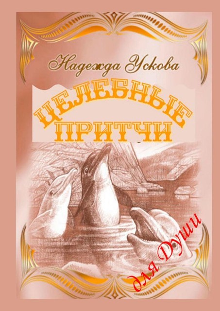 Целебные притчи для Души, Надежда Ускова