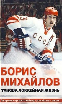 Такова хоккейная жизнь, Александр Петров, Борис Михайлов