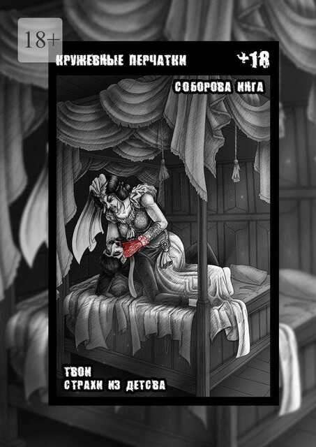 Кружевные перчатки. Твои страхи из детства, Инга Соборова