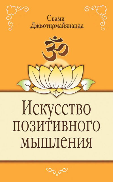 Искусство позитивного мышления, Свами Джьотирмайянанда