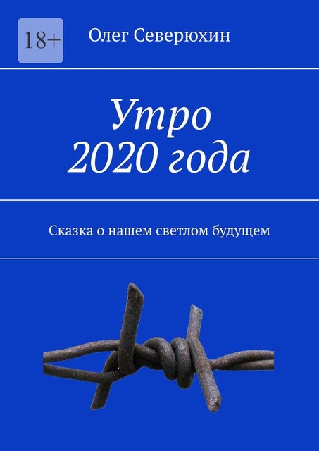 Утро 2020 года, Олег Северюхин