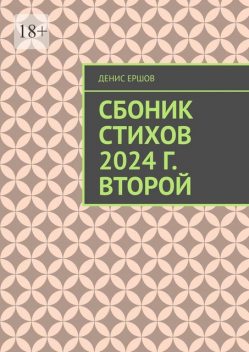 Сборник стихов. 2024 г. Второй. Разноплановая лирика, Денис Ершов