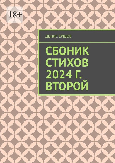 Сборник стихов. 2024 г. Второй. Разноплановая лирика, Денис Ершов