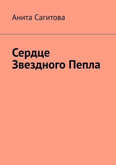 Сердце Звездного Пепла, Анита Сагитова