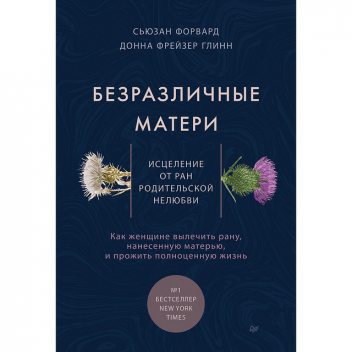 Безразличные матери. Исцеление от ран родительской нелюбви, Сюзан Форвард, Донна Фрейзер Глинн