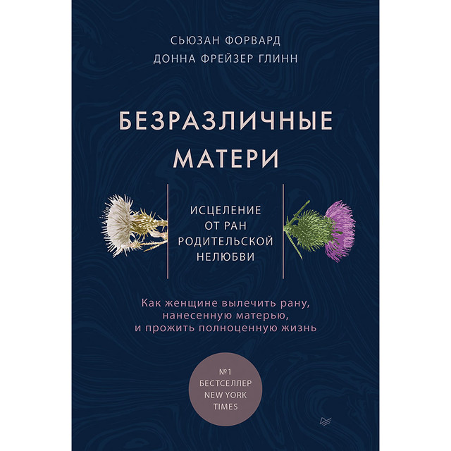 Безразличные матери. Исцеление от ран родительской нелюбви, Сюзан Форвард, Донна Фрейзер Глинн