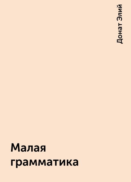 Малая грамматика, Донат Элий